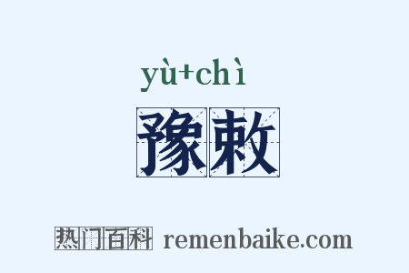 豫敕是什么意思的图片